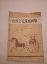 中国历史基础训练 第四册 （二年级用）