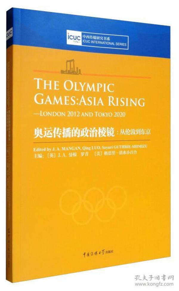 中西传媒研究书系 奥运传播的政治棱镜：从伦敦到东京