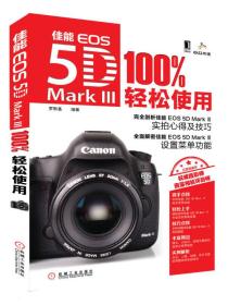 佳能EOS 5D Mark III 100%轻松使用