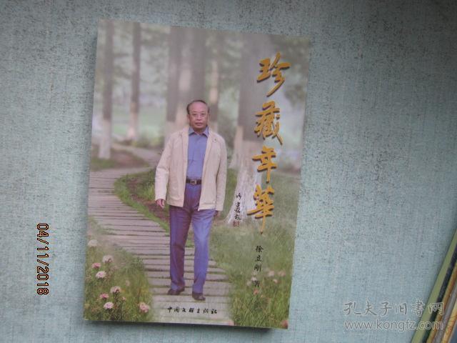 珍藏年华 作者签名赠送本 A7211