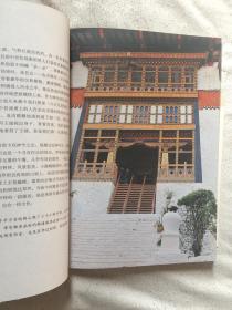 秘境不丹：带你走进世界上最幸福的国度（不丹王太后心血力作）附画片一张【图文版 小16开+书衣 2012年一印 看图见描述】