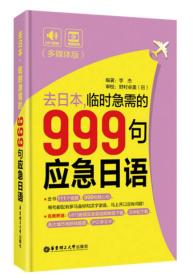 去日本，临时急需的999句应急日语（多媒体版）