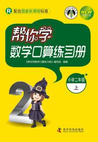 帮你学数学口算练习册：小学二年级上（R配合国家新课程标准 新修订版）