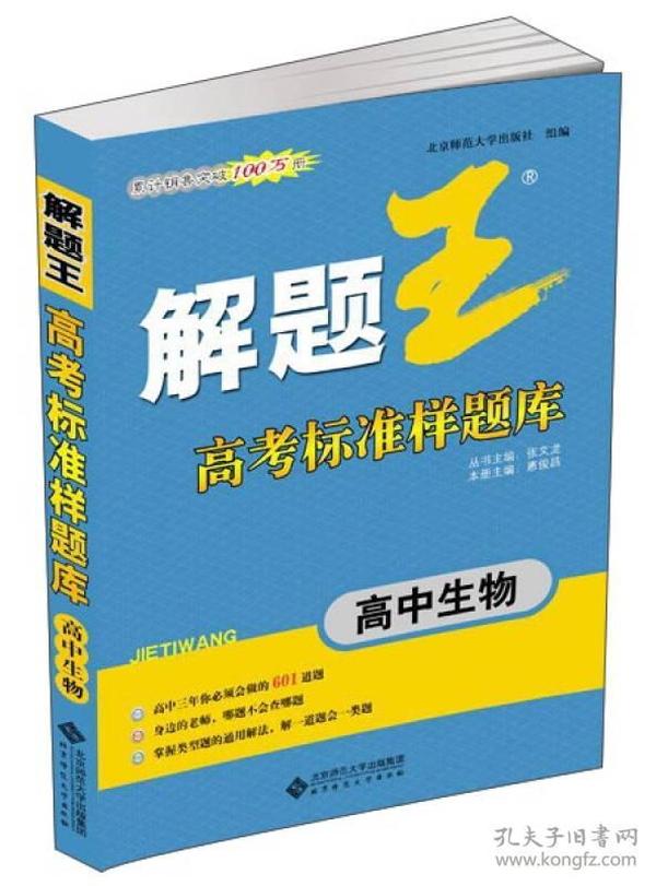 解题王高考标准样题库：高中生物