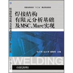 焊接结构有限元分析基础及MSC.MARC实现