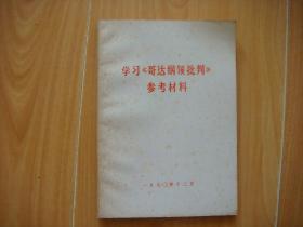 学习《哥达纲领批判》参考材料