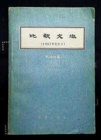 比较文法（1957年校订本）