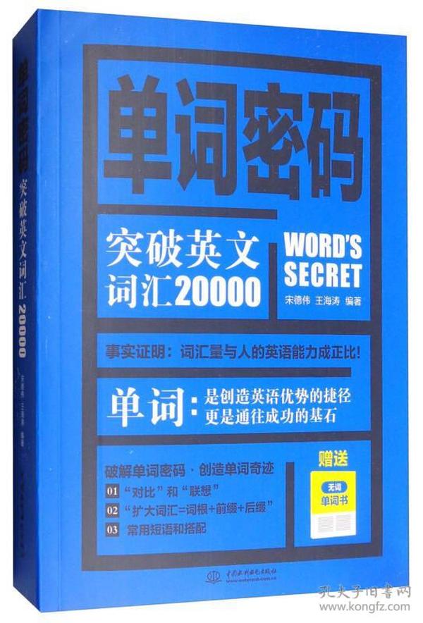 单词密码：突破英文词汇20000（附无词单词书）