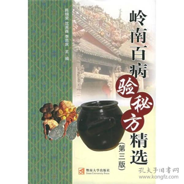 岭南百病验秘方精选