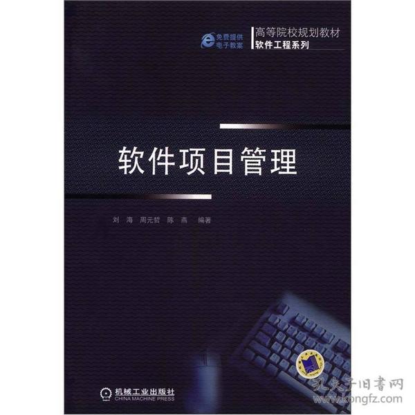 高等院校规划教材·软件工程系列：软件项目管理