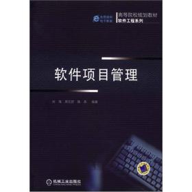 高等院校规划教材·软件工程系列：软件项目管理