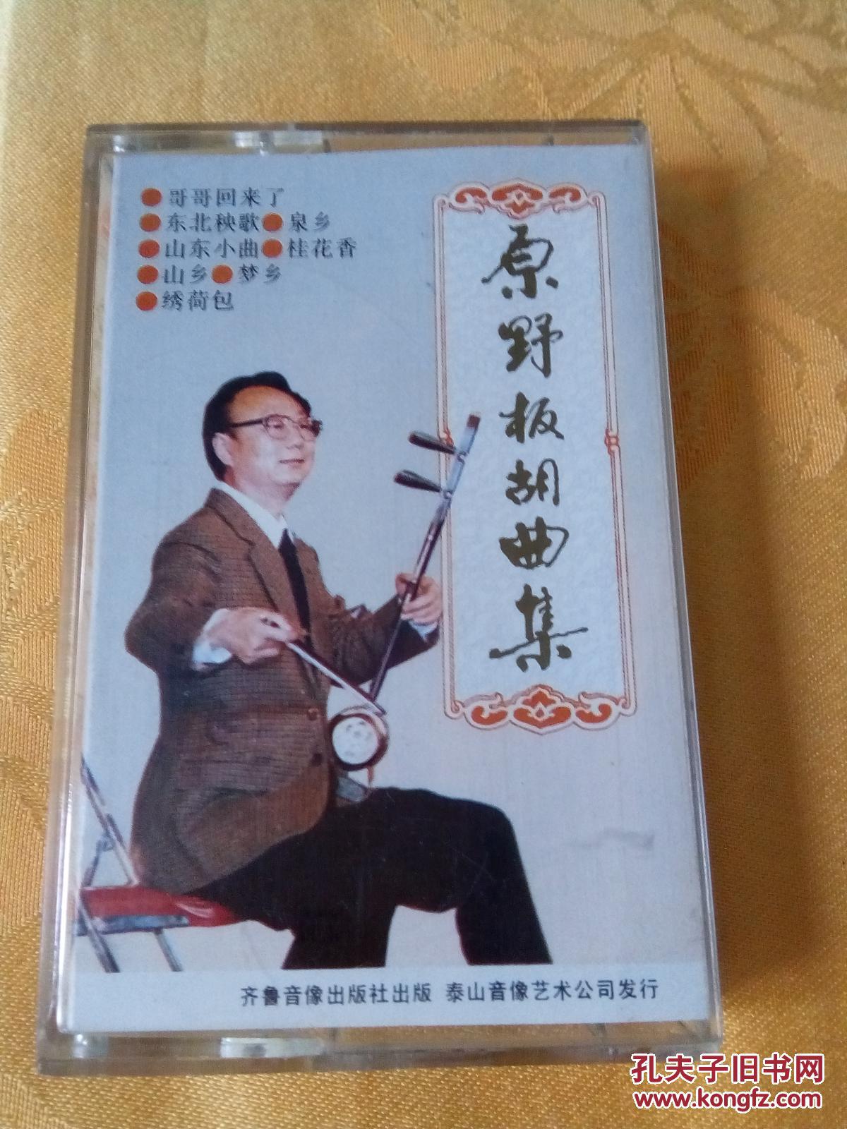 磁带  原野板胡曲集