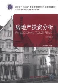 房地产投资分析（第四版）/辽宁省“十二五”普通高等教育本科省级规划教材