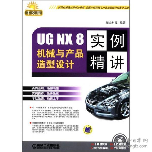 UG NX 8 中文版机械与产品造型设计实例精讲（UN 实例精讲系列）