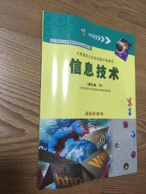 信息技术-义务教育山东省初级中学（第三册下）