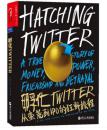 孵化TWITTER : 从蛮荒到IPO的狂野旅程  一部被Twitter公司拒绝正式授权的作品。一个关于金钱，权力，友谊，背叛的真实故事。