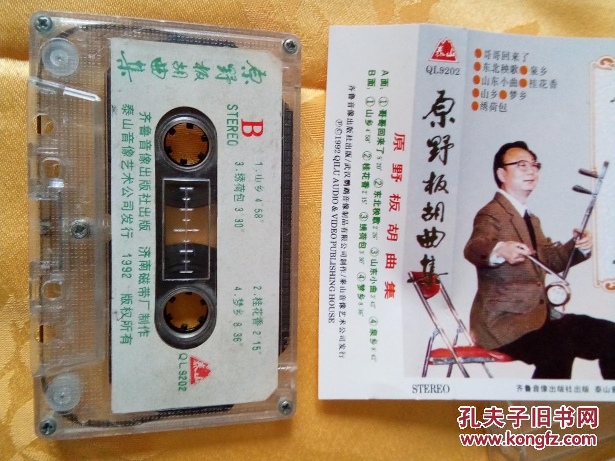 磁带  原野板胡曲集