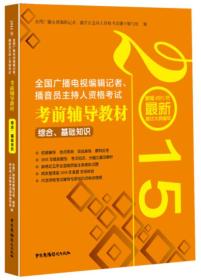 全国广播电视编辑记者.播音员主持人资格考试考前辅导教材