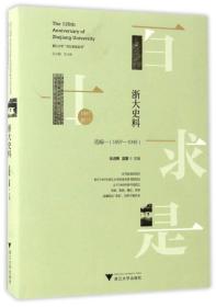 浙大史料（1897-2017 选编一  1897-1949）