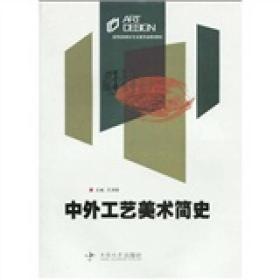 高等院校设计艺术类专业规划教材：中外工艺美术简史