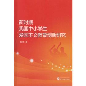 新时期我国中小学生爱国主义教育创新研究