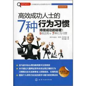 赢家习惯系列：高效成功人士的7种行为习惯