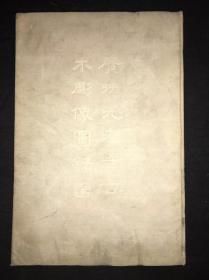 《广州光孝寺古代木雕像图录》 1955年上海出版公司初版初印1200部 精装一册全