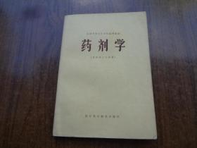 药剂学  （供药剂士专业用）   85品   有部分阅读划线