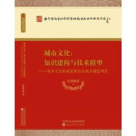 城市文化:知识建构与技术模型