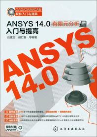 CAD/CAM/CAE软件入门与提高：ANSYS14.0有限元分析入门与提高