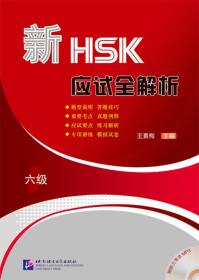 新HSK应试全解析（六级）（含1MP3）