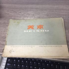 湖南省师范学校试用课本：美术
