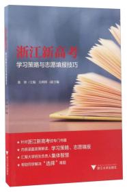 浙江新高考学习策略与志愿填报技巧