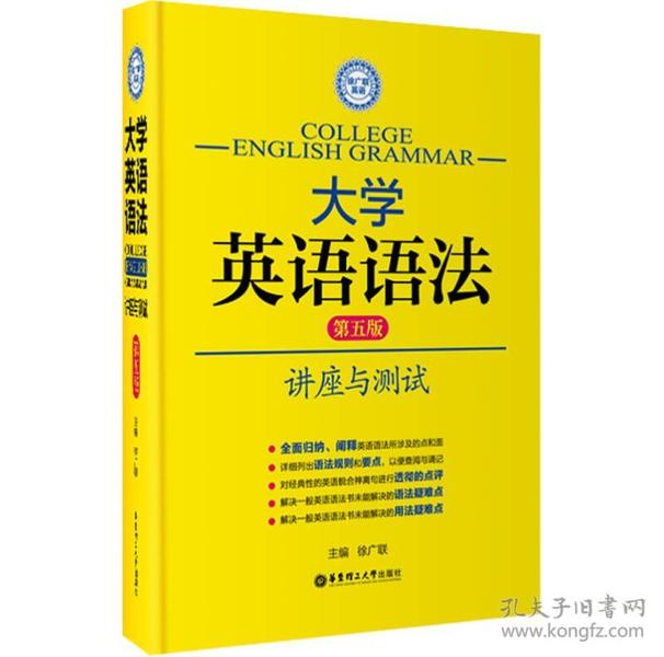 徐广联英语·大学英语语法：讲座与测试（第五版）