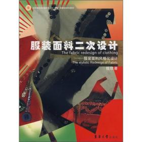 服装面料二次设计服装面料风格化设计东华大学出版社钱欣东华