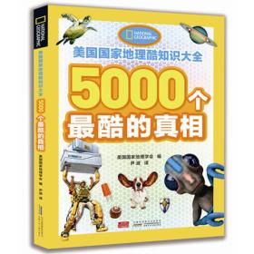 美国国家地理:酷知识大全--5000个最酷的真相