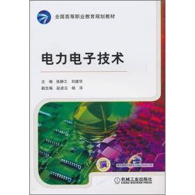 二正版电力电子技术张静之9787111310303机械工业出版社