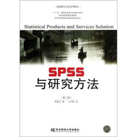 SPSS与研究方法