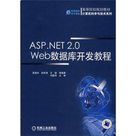 ASP.NET2.0 Web数据库开发教程/高等院校规划教材·计算机科学与技术系列