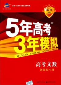 曲一线科学备考·5年高考3年模拟：高考文数