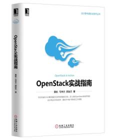 云计算与虚拟化技术丛书：OpenStack实战指南