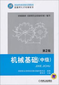 机械基础（中级） 第2版