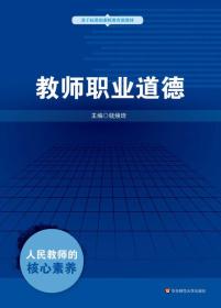 基于标准的教师教育新教材：教师职业道德