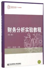 财务分析实验教程（第2版）/21世纪高等教育会计通用教材