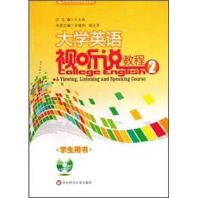 应用型本科院校规划教材：大学英语视听说教程2（学生用书）