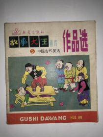 故事大王画库作品选5 中国古代笑话 私藏