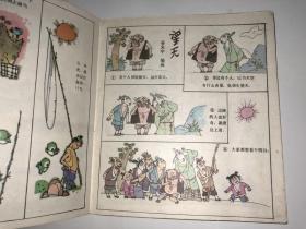 故事大王画库作品选5 中国古代笑话 私藏