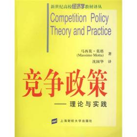 新世纪高校经济学教材译丛 ：竞争政策:理论与实践