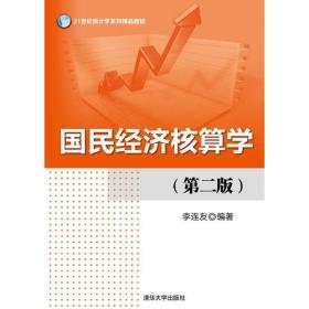 国民经济核算学（第二版）（21世纪统计学系列精品教材）