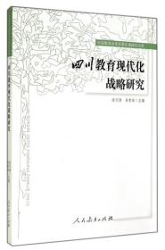 中国教育改革发展区域研究书系 四川教育现代化战略研究